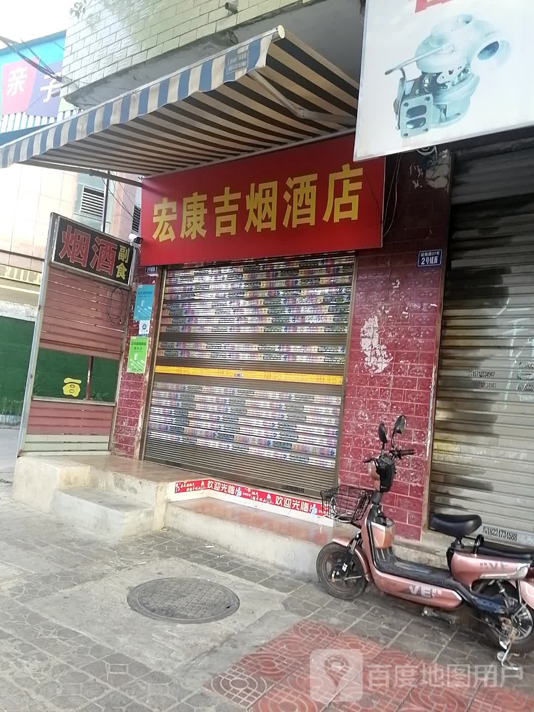 宏康吉烟酒