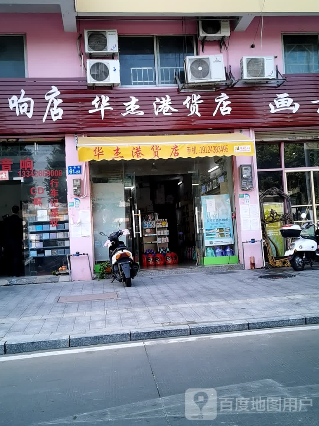 华杰港货店