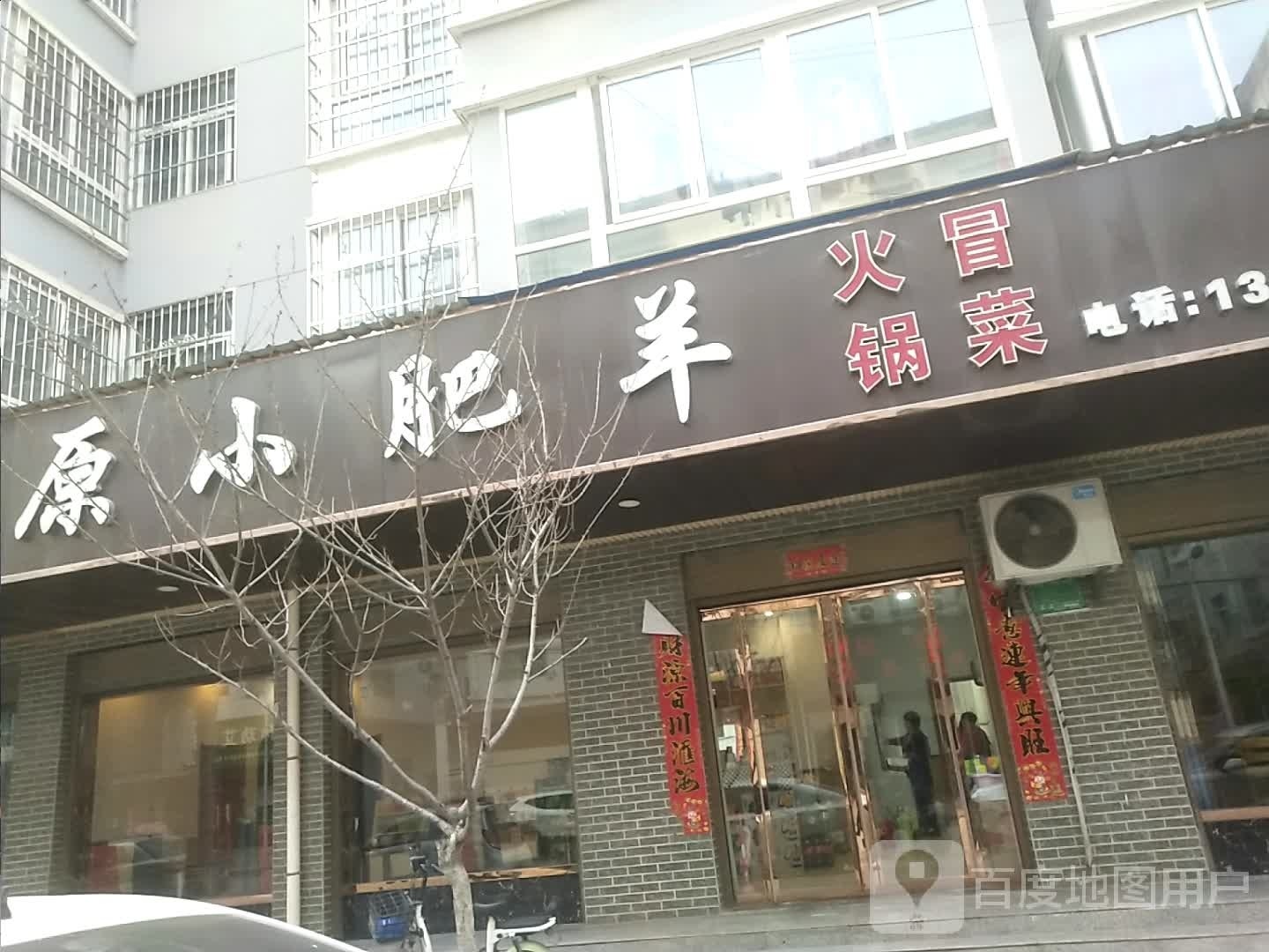 草原小肥羊(兴龙苑小区店)