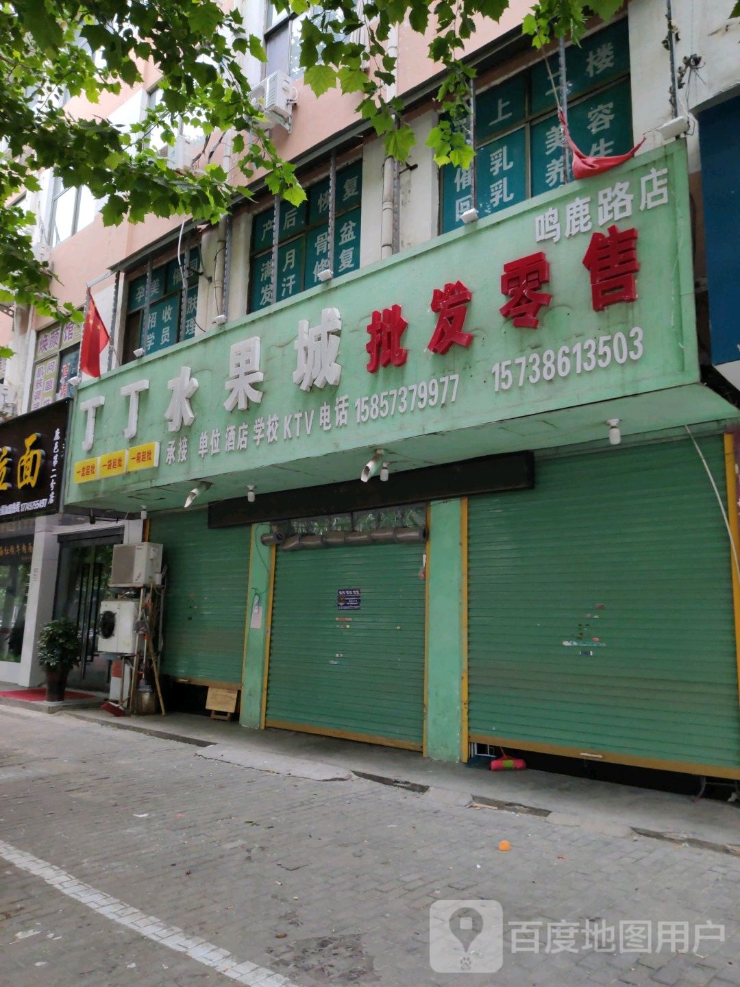 鹿邑县丁丁水果城(鸣鹿路店)