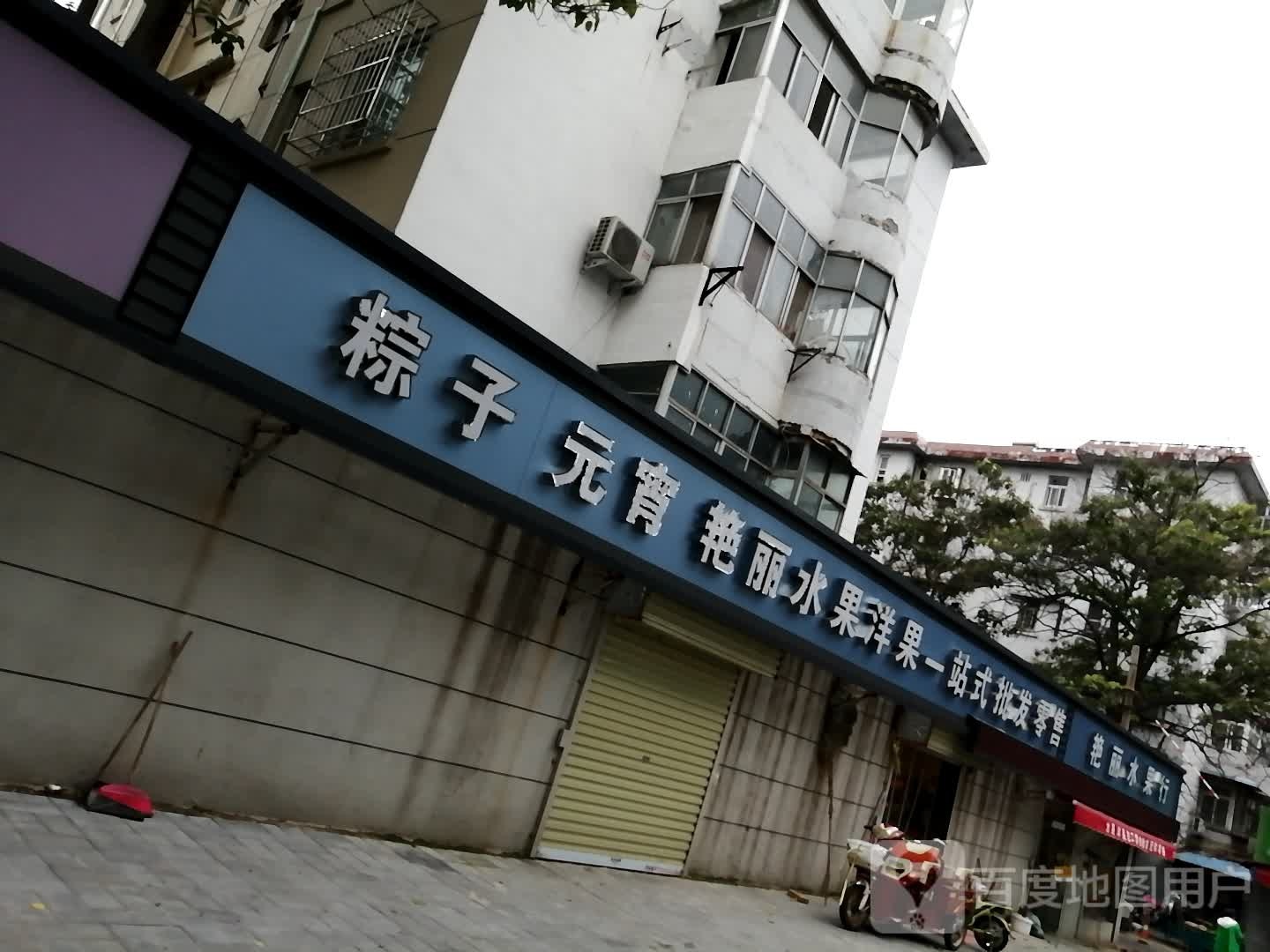 艳丽水果行