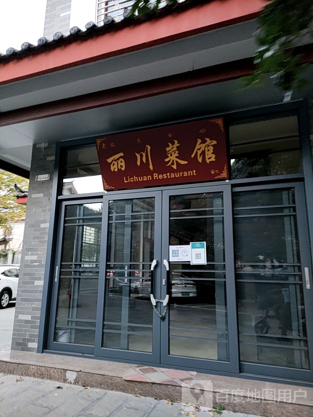 眷丽川犬羹菜馆