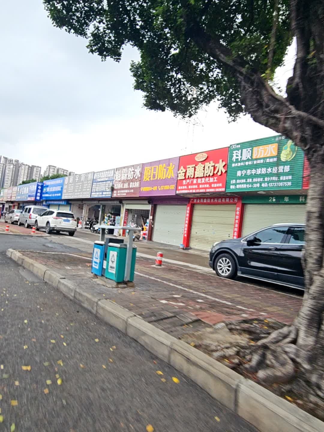 南宁市中球防水经营部