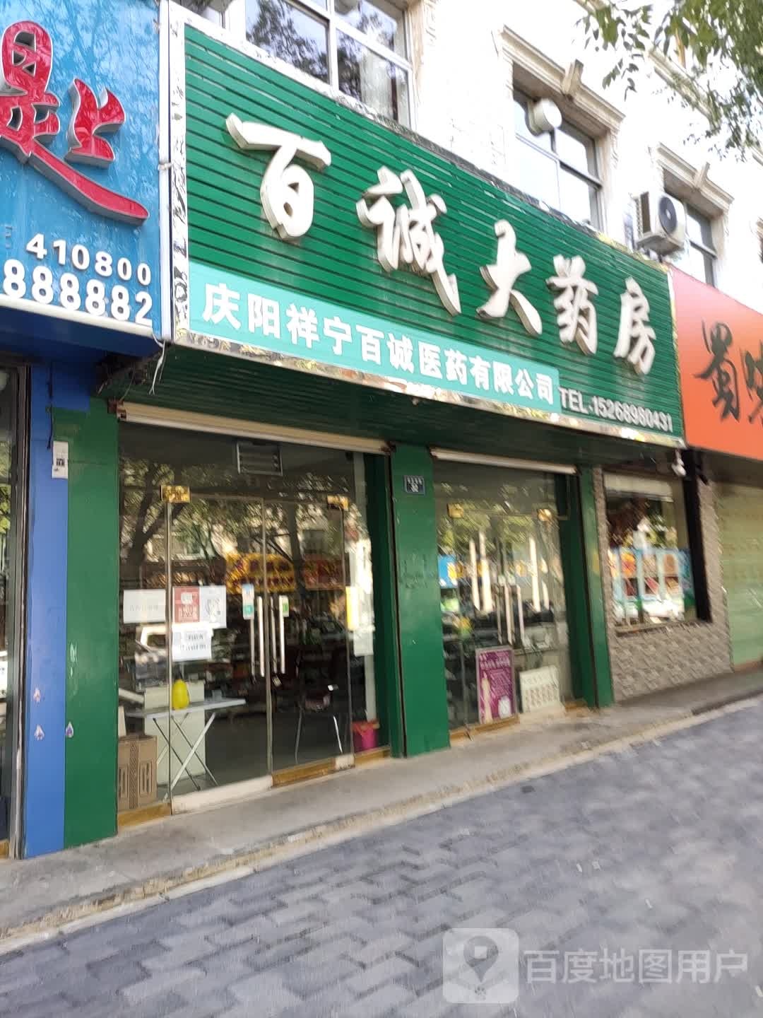 百诚大药房(安定西路店)