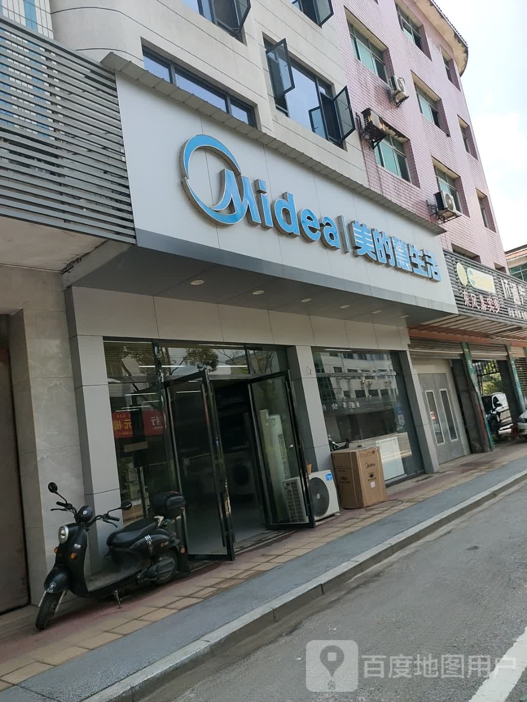 美的慧生活(站前路店)