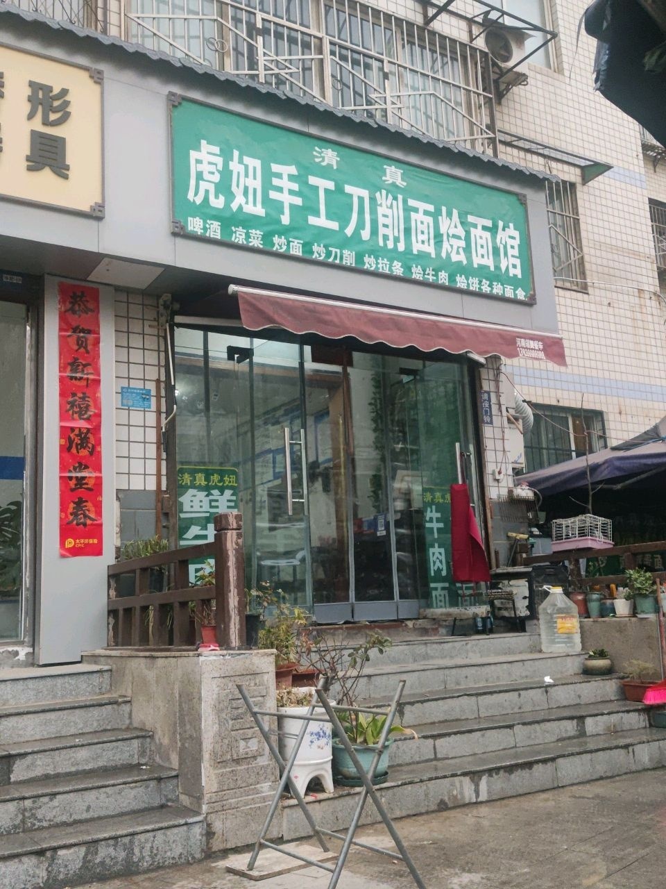 清真虎妞手工刀削面烩面馆