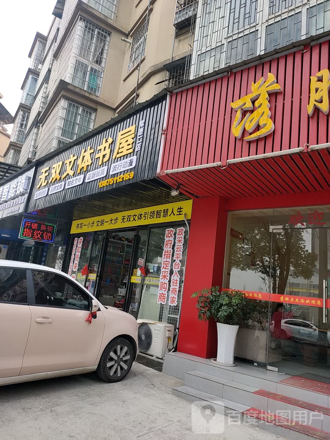 无双文体书屋(常德二店)