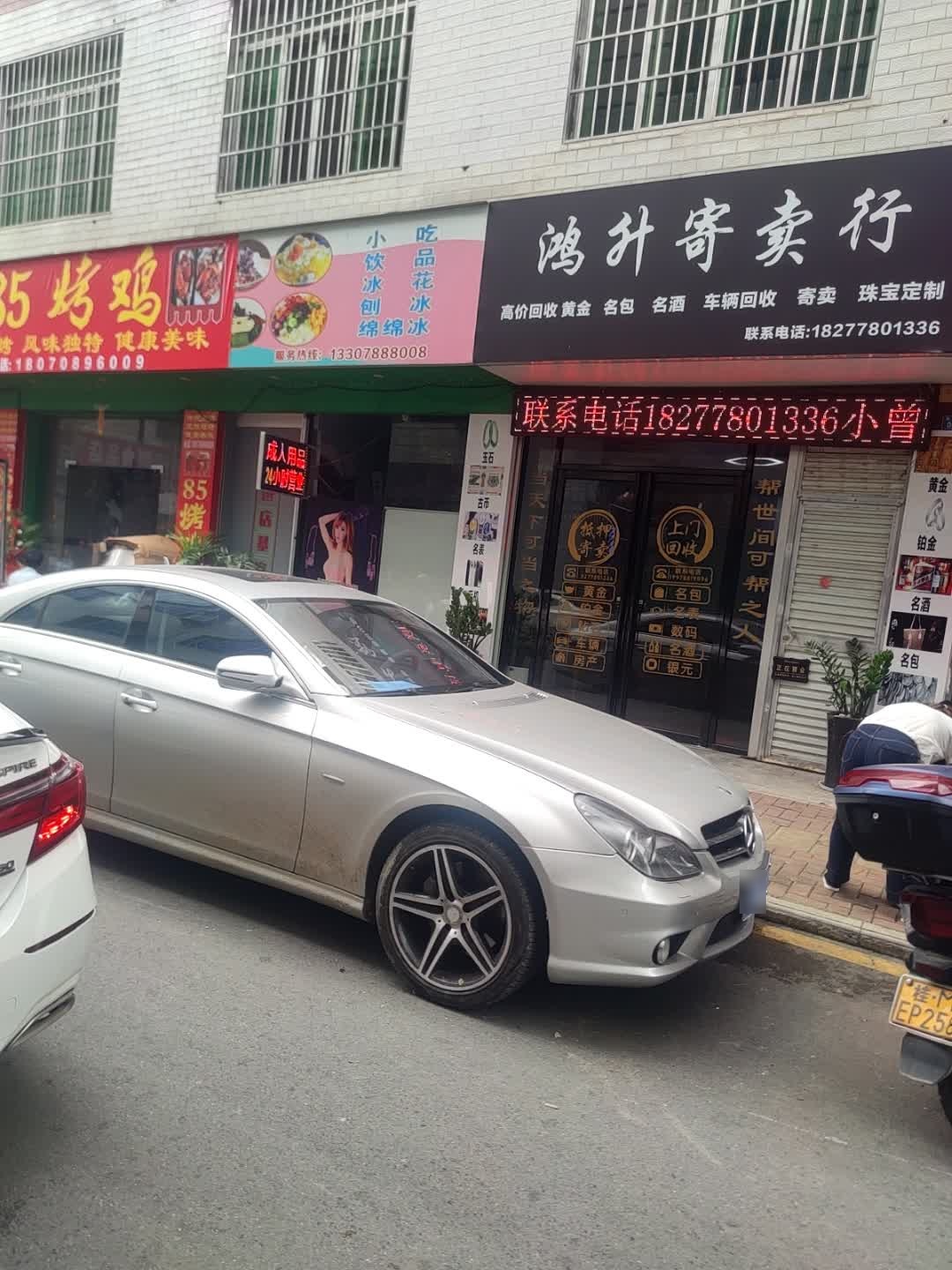 鸿升寄卖行(农贸街店)