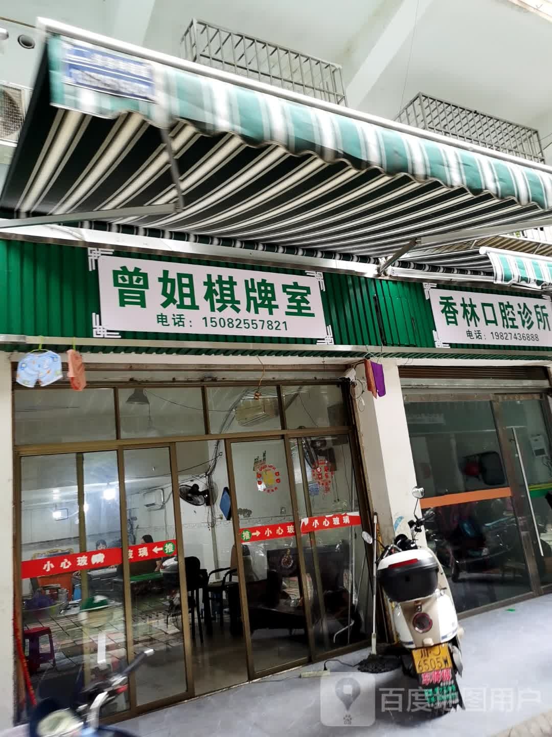 曾姐棋牌室