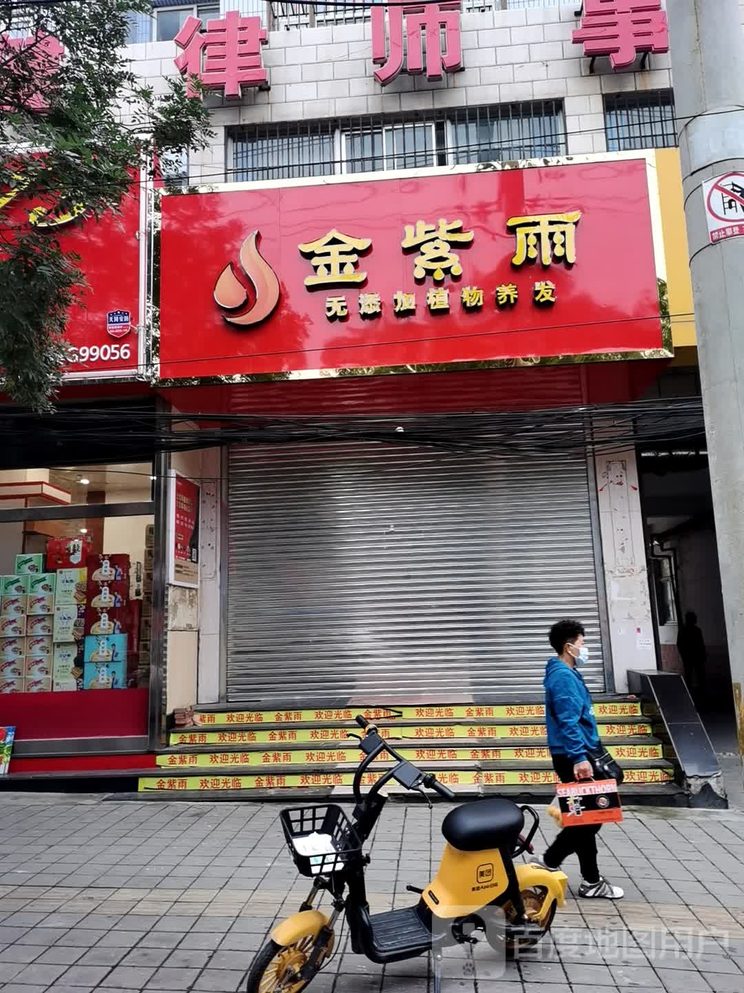 金紫雨(东安大街店)