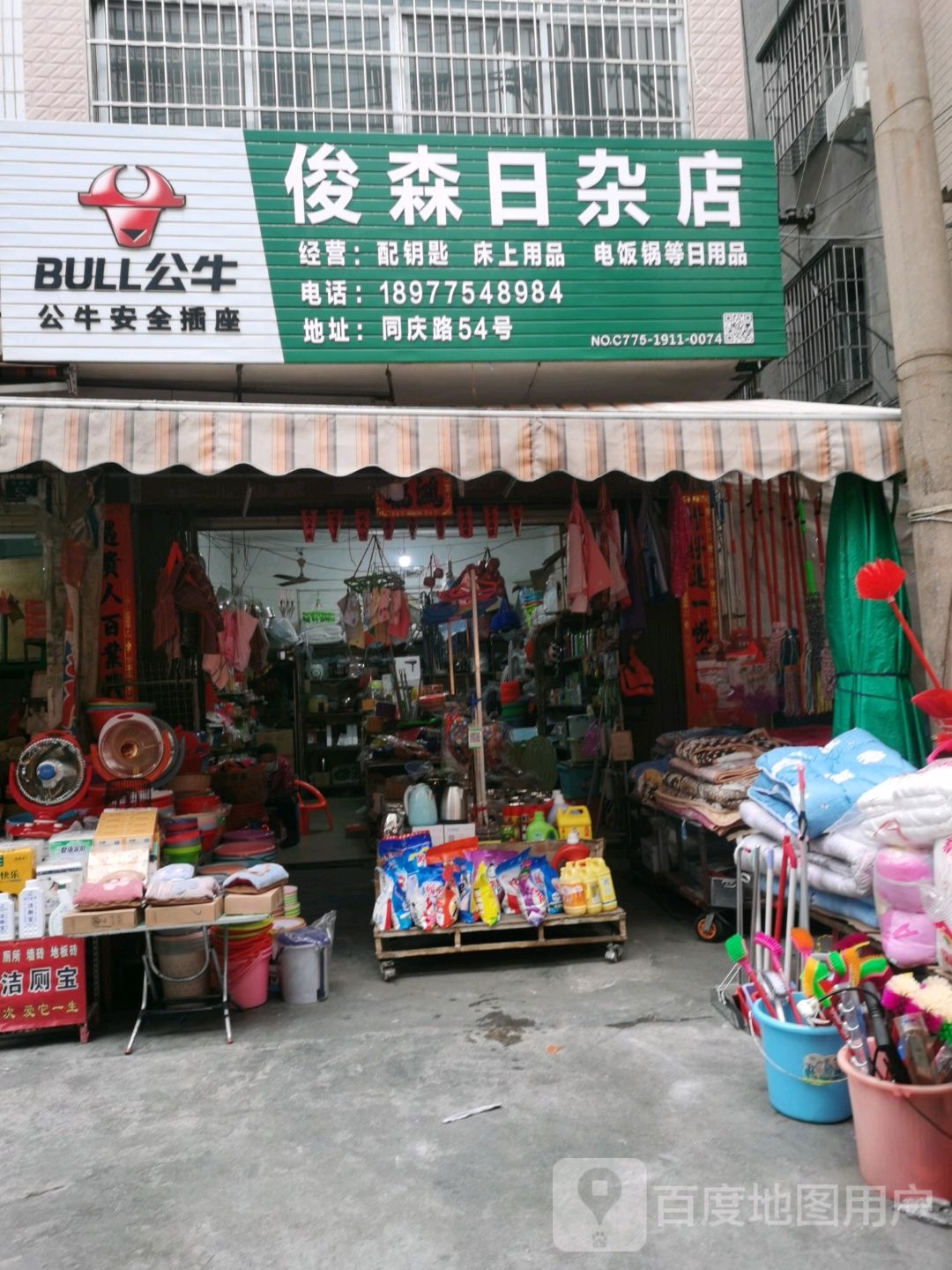 俊森日杂店