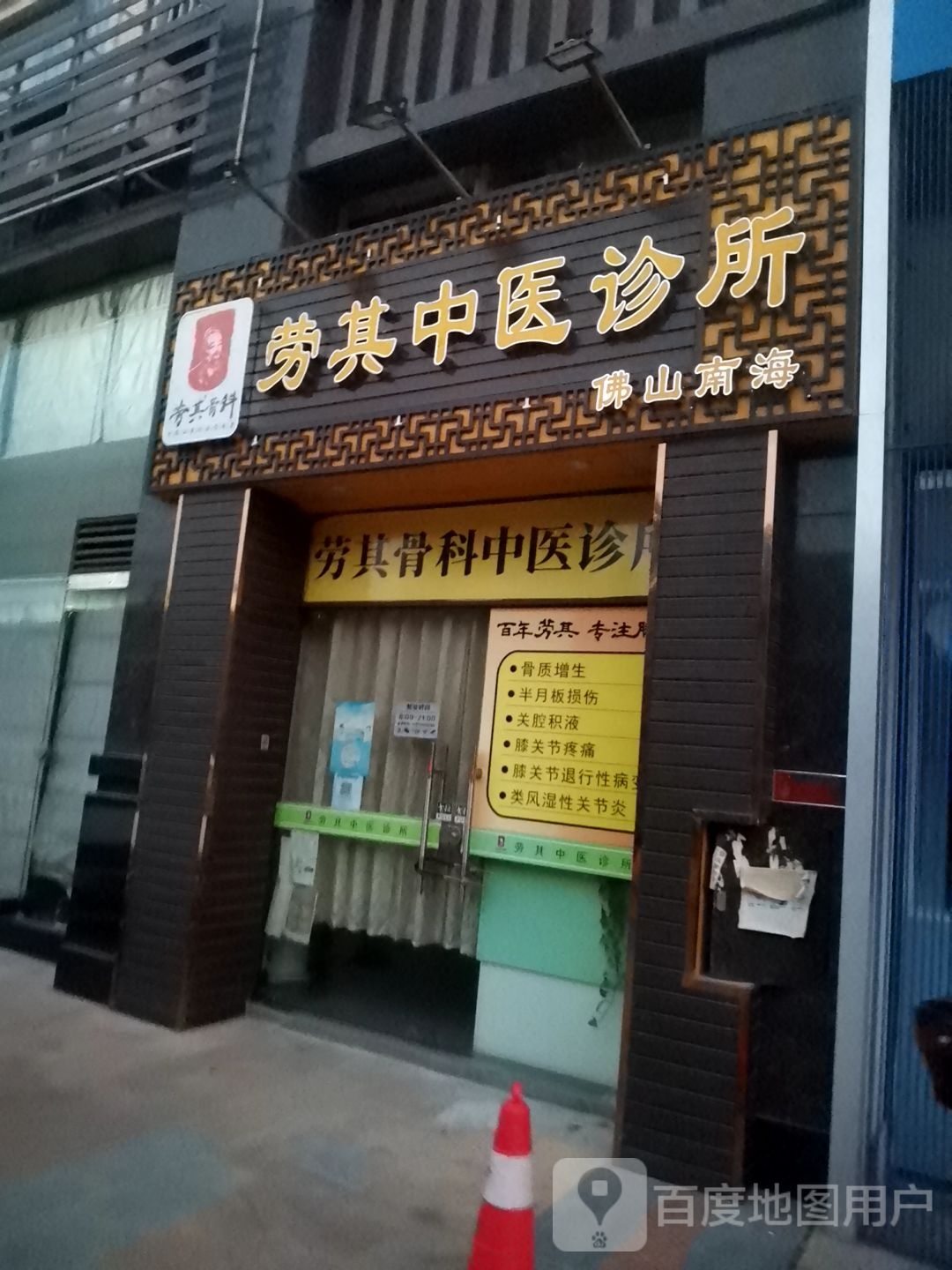 佛山南海劳其骨科中医诊所