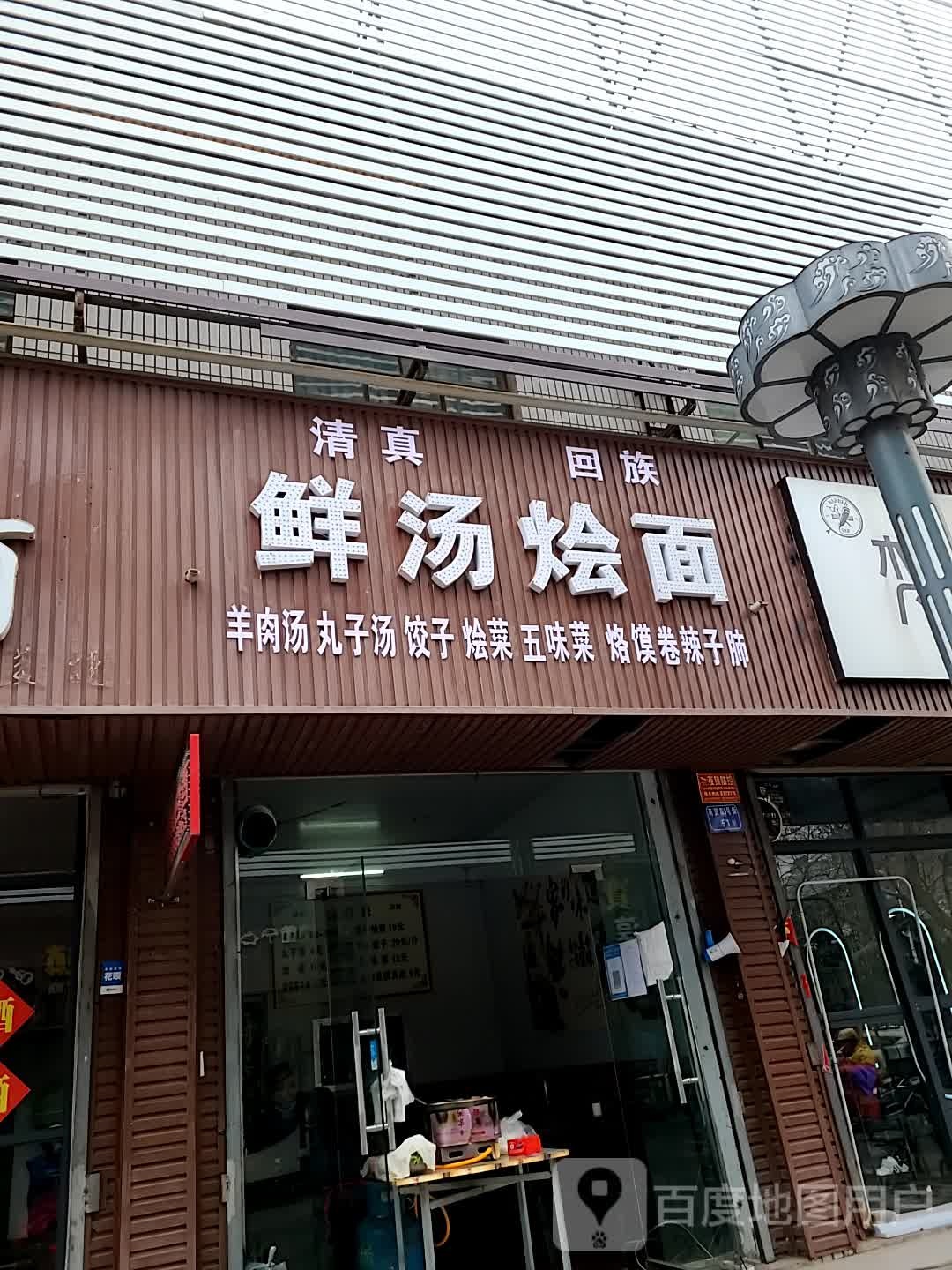 清真回族鲜汤烩面