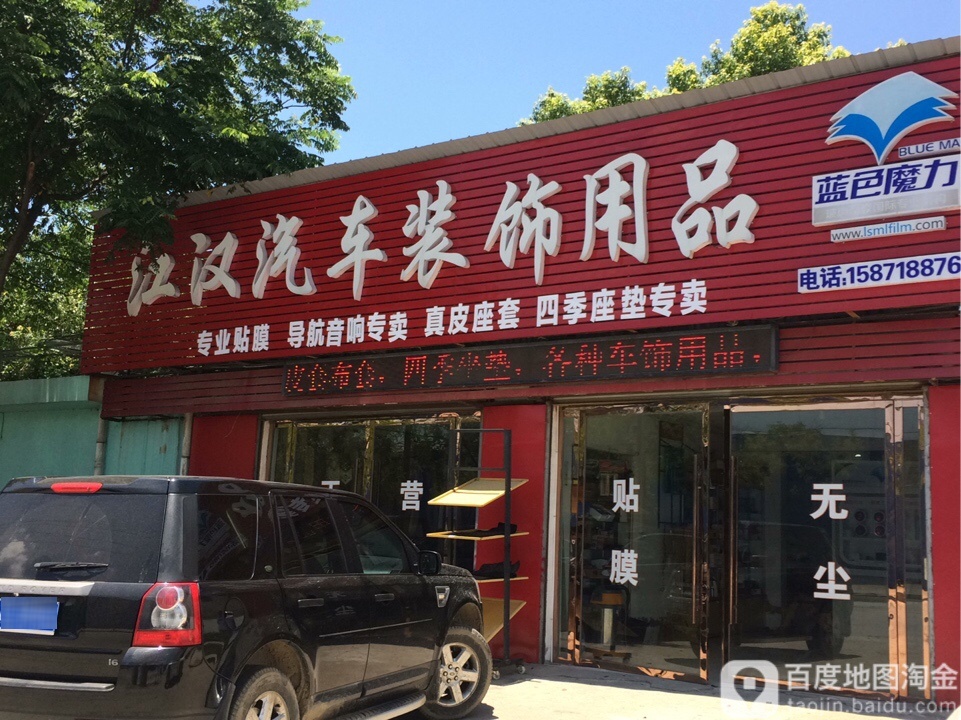 江汉汽车装饰用品店(干河店)