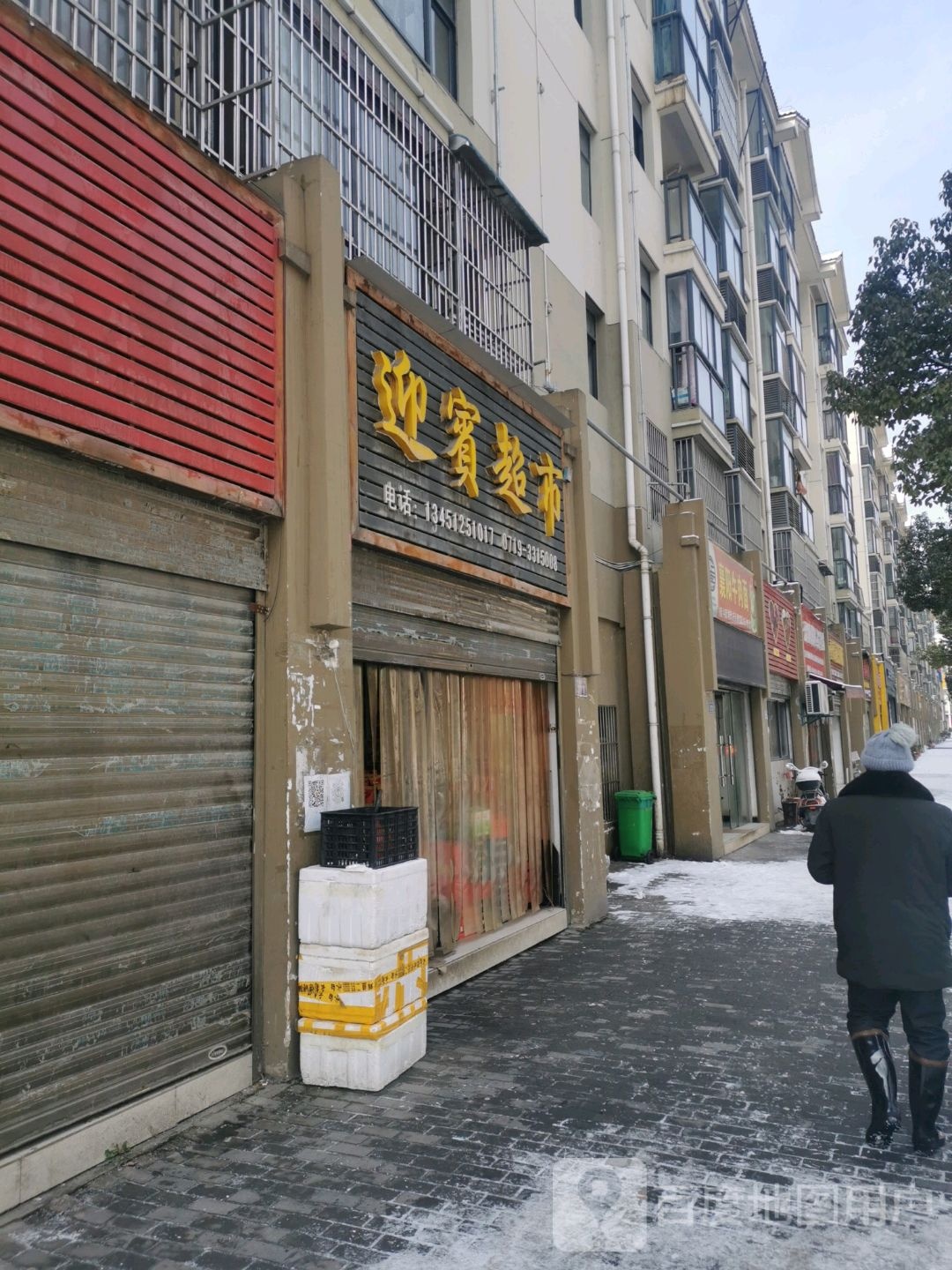 迎宾超市(神农大道店)