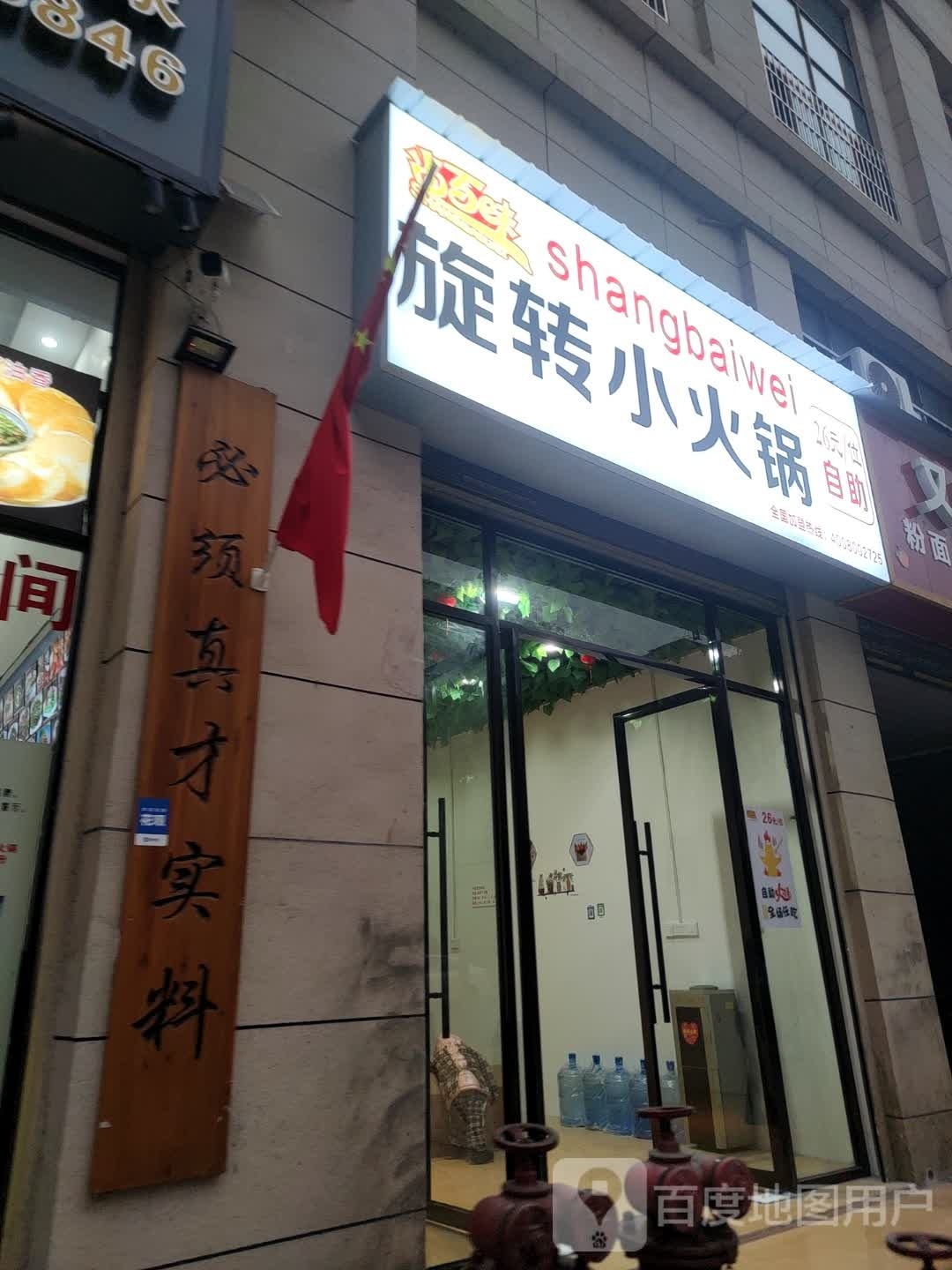 旋转百匡砉尚味小火锅(文昌南路店)