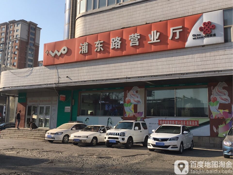 中国联通(浦东路店)