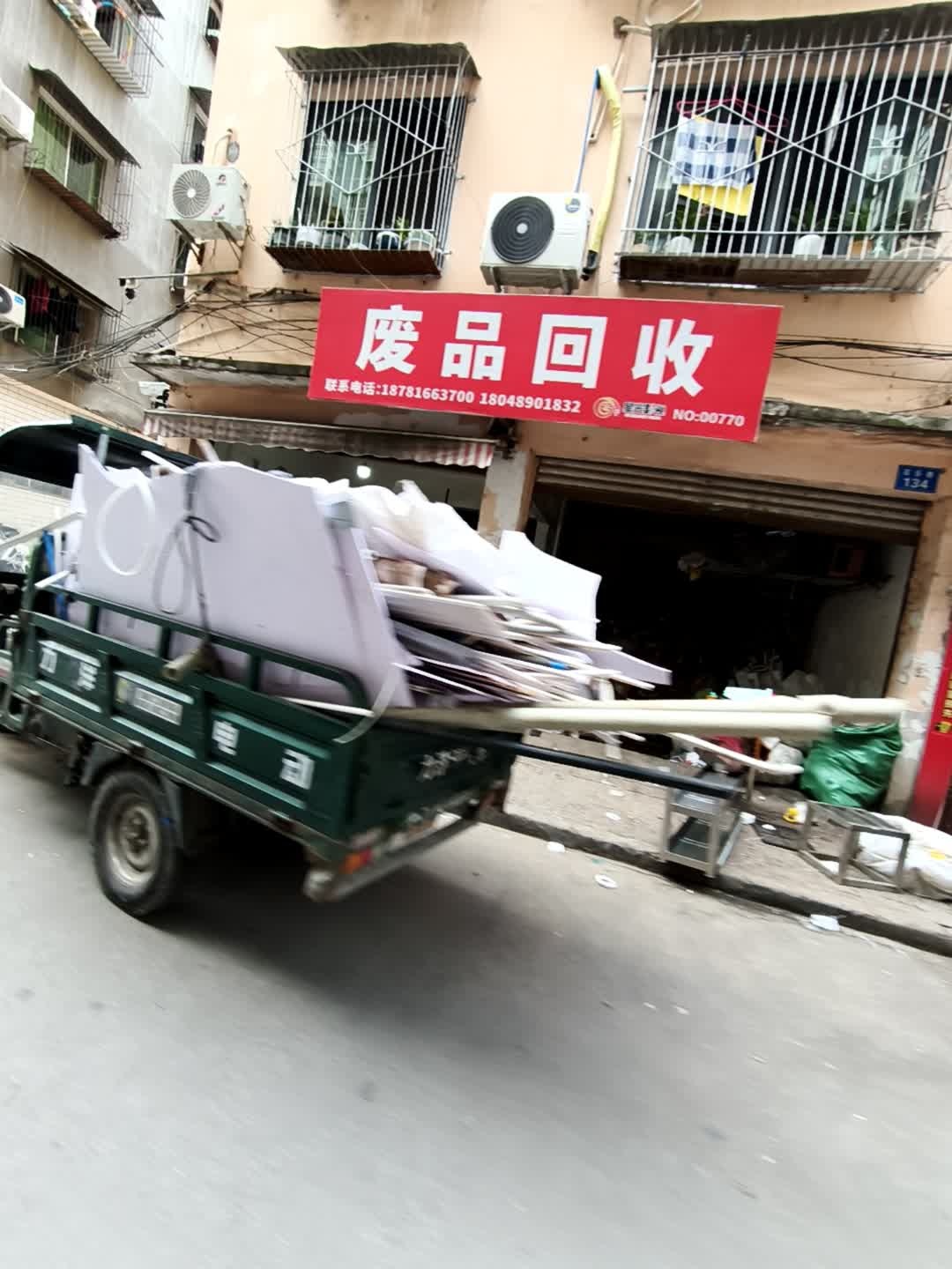废品回收