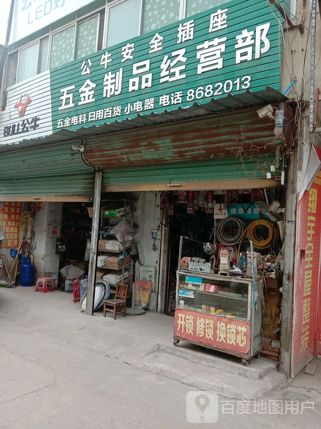 五金制品经营部