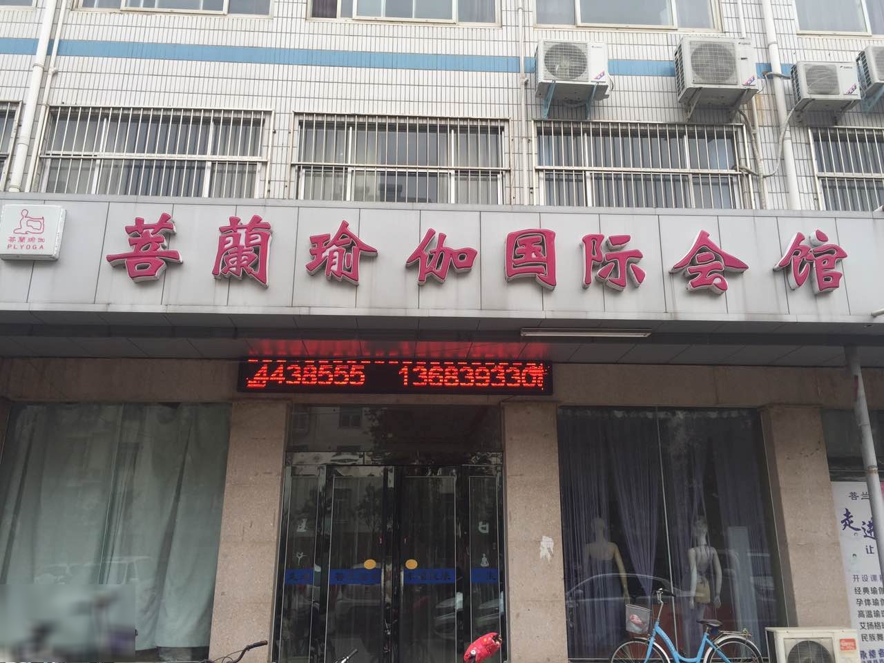 菩意兰瑜伽