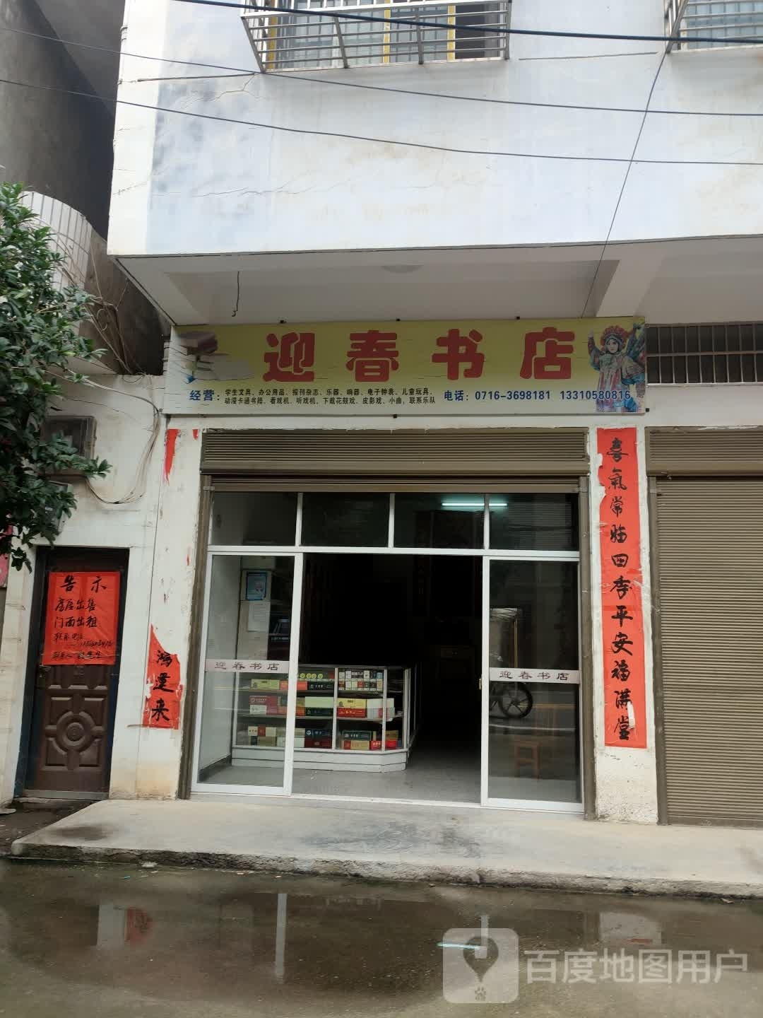 迎春书店