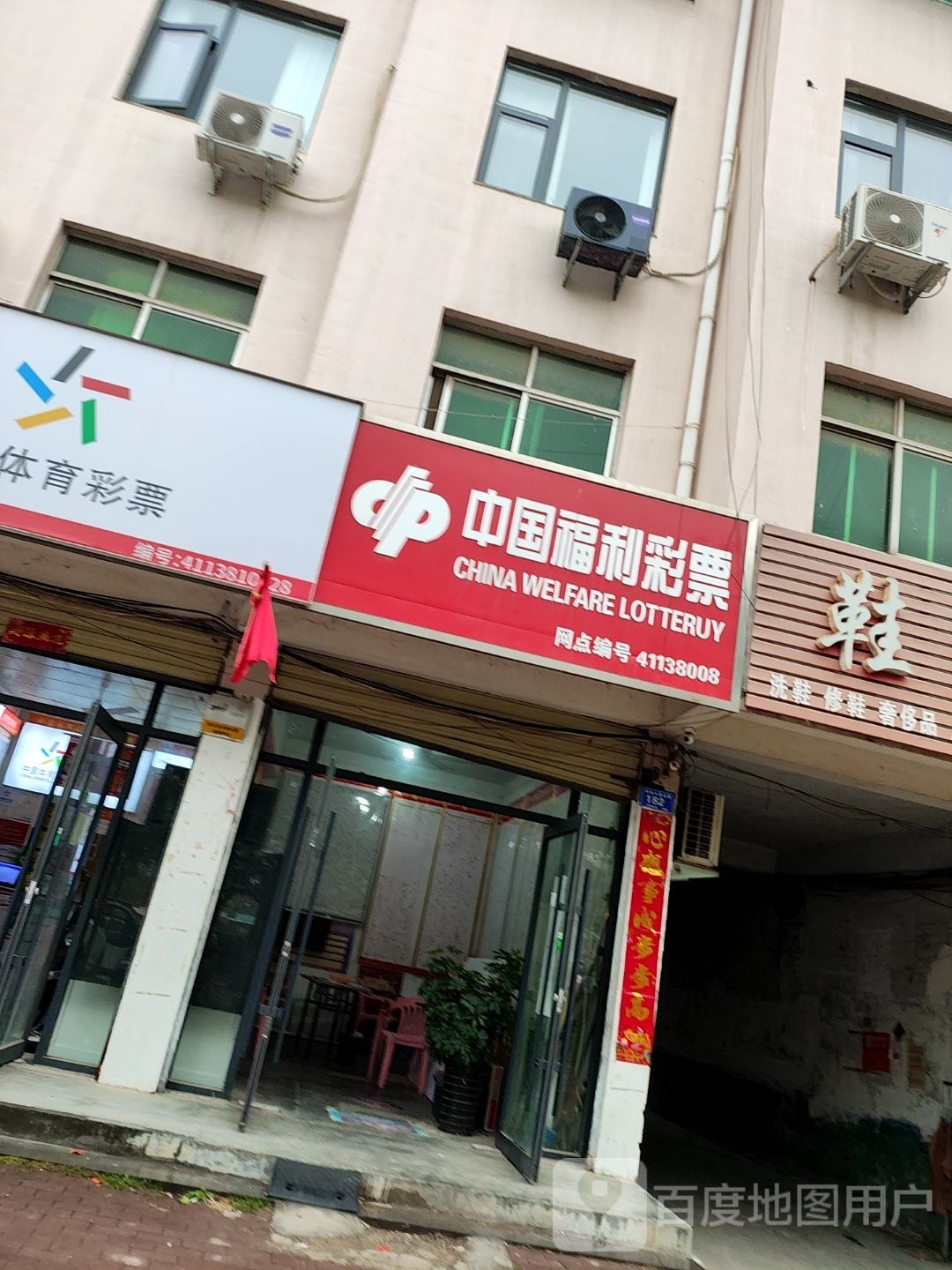 邓州市中国福利彩票(东一环路店)