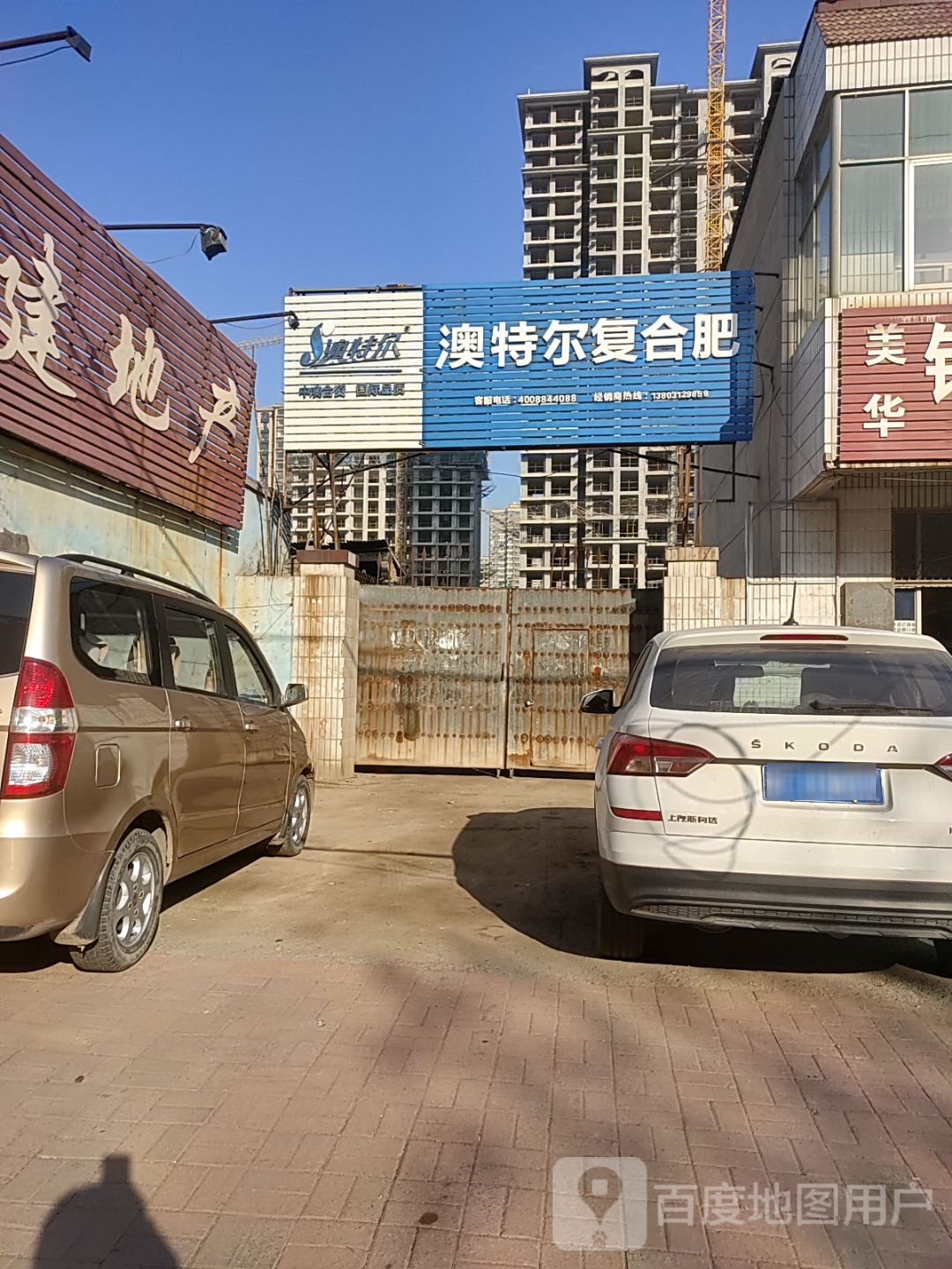 澳特尔复合肥厂(中心西街店)