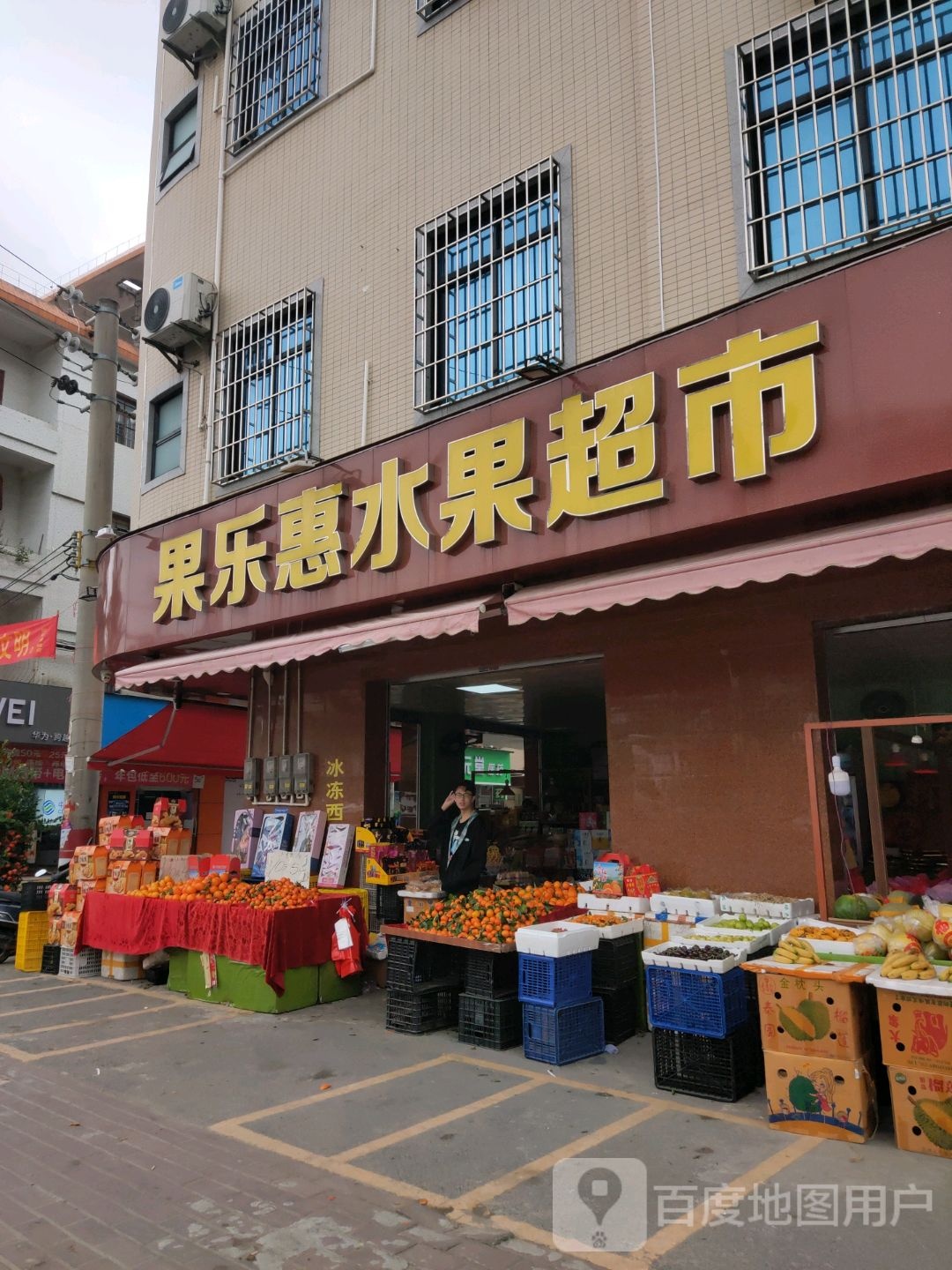 果乐惠水果超市(丹东线店)
