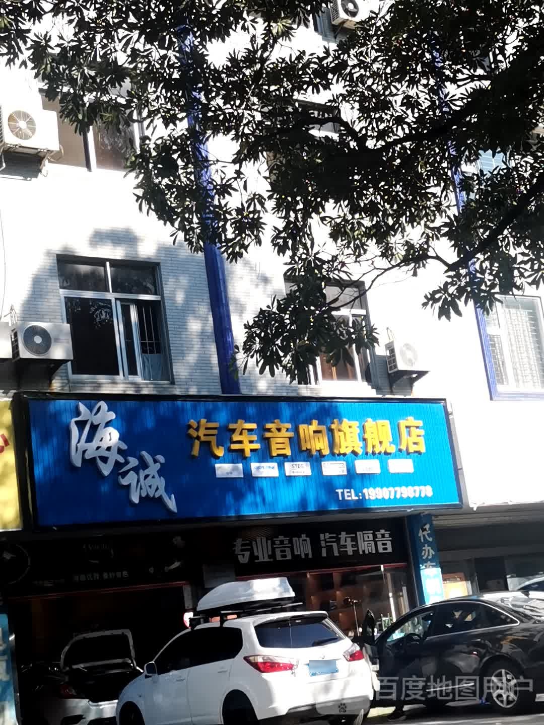 海诚汽车音响旗舰店