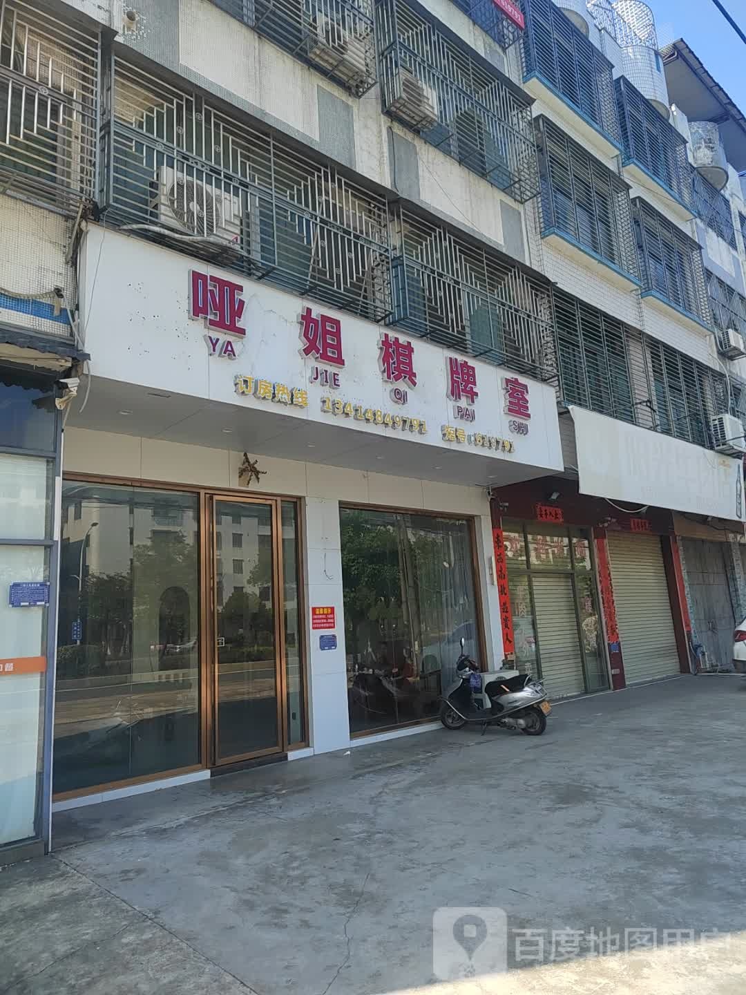 哑姐棋牌室