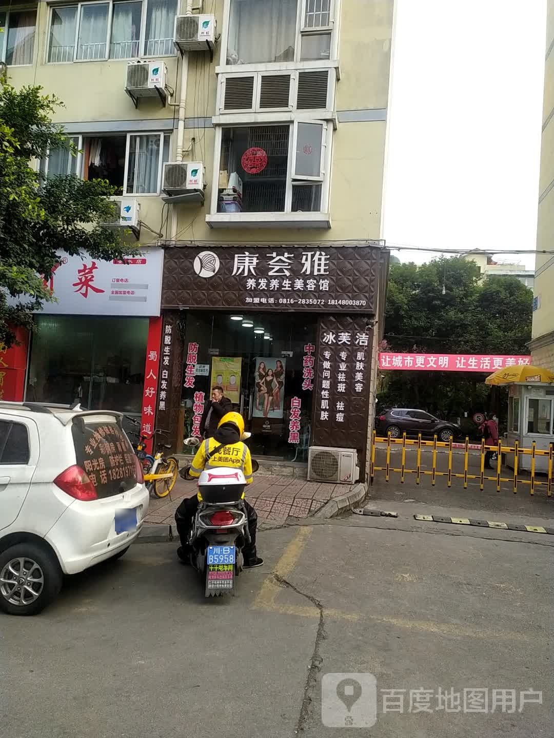 康荟雅养发豫养生美容馆(金达小区店)