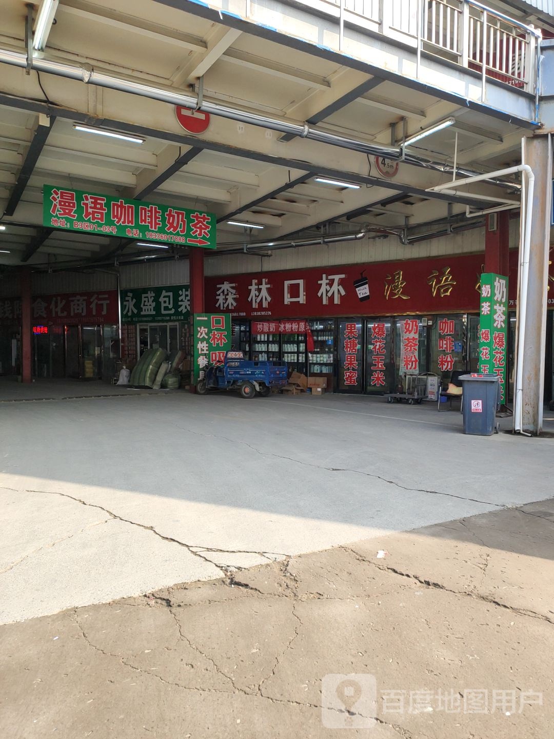 漫语奶茶
