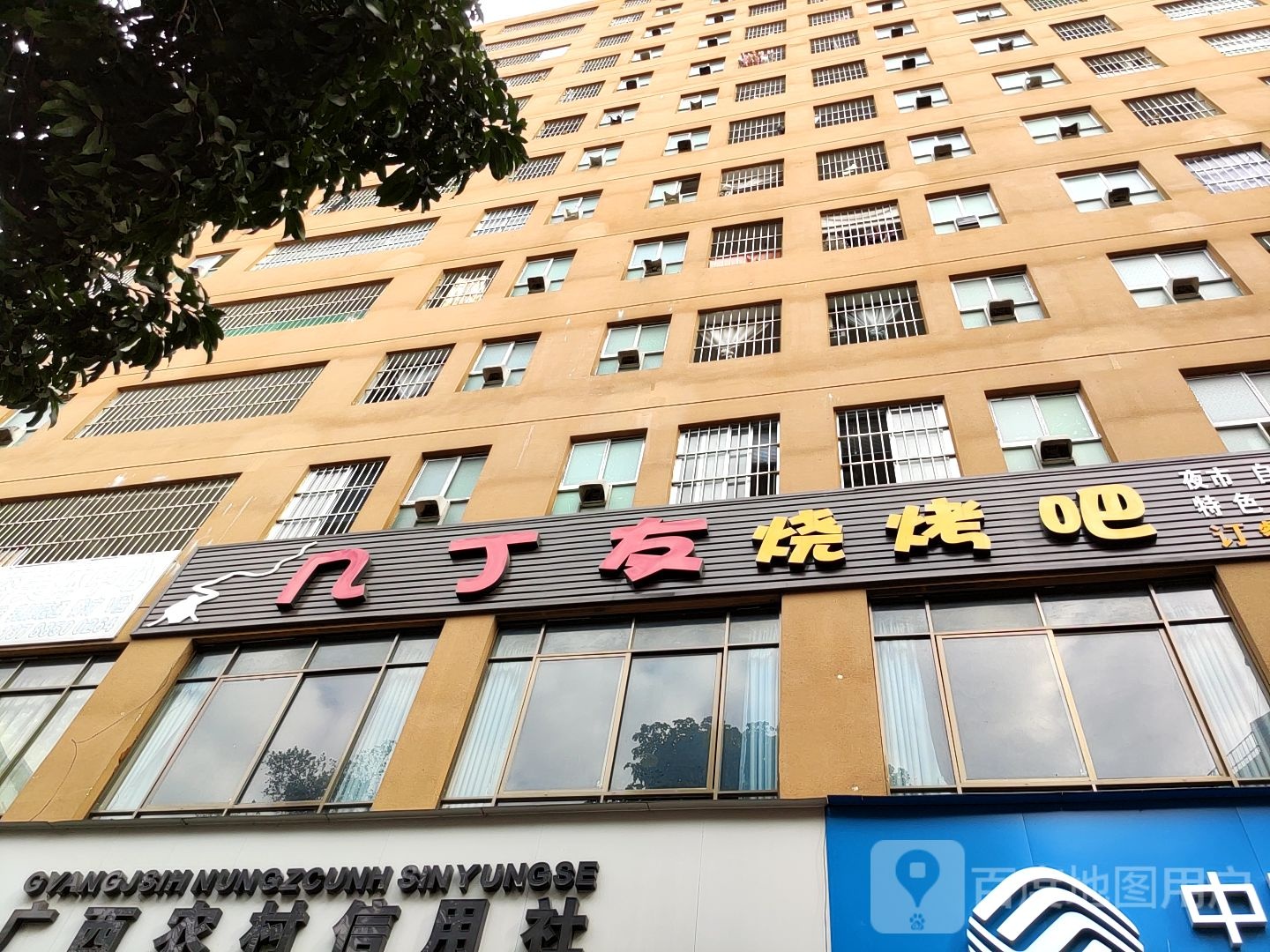 几丁友烧烤
