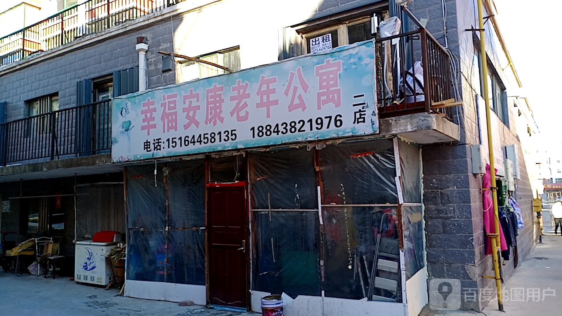 幸福安康老年公寓(二店)