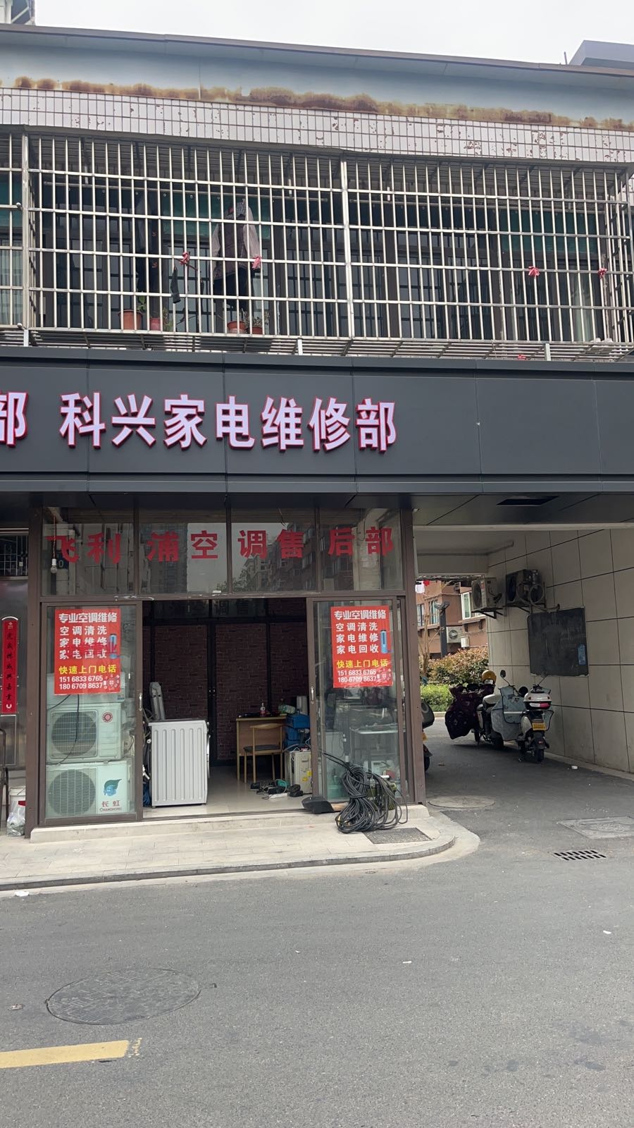 科兴家电维修部
