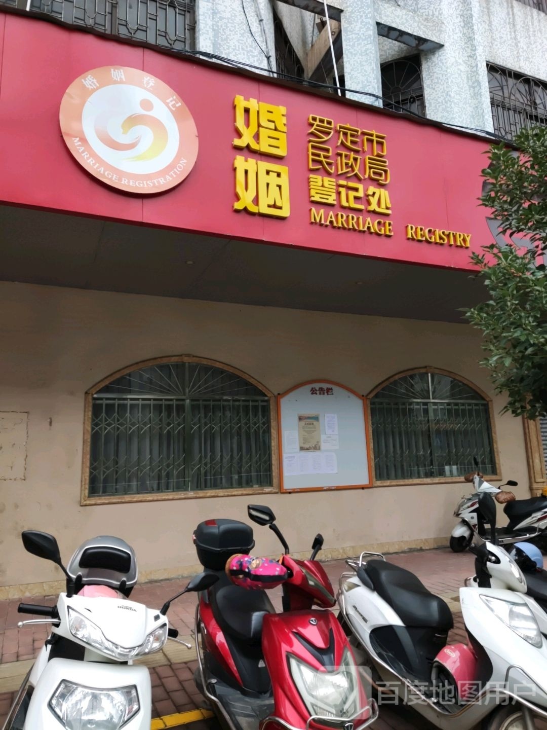 罗定市婚姻登记处