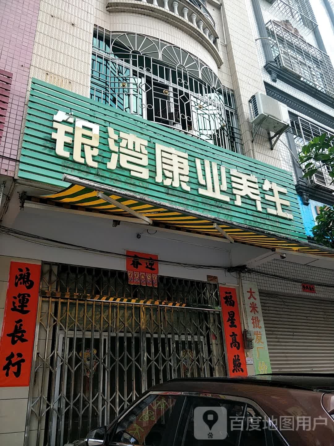 银湾康业养生
