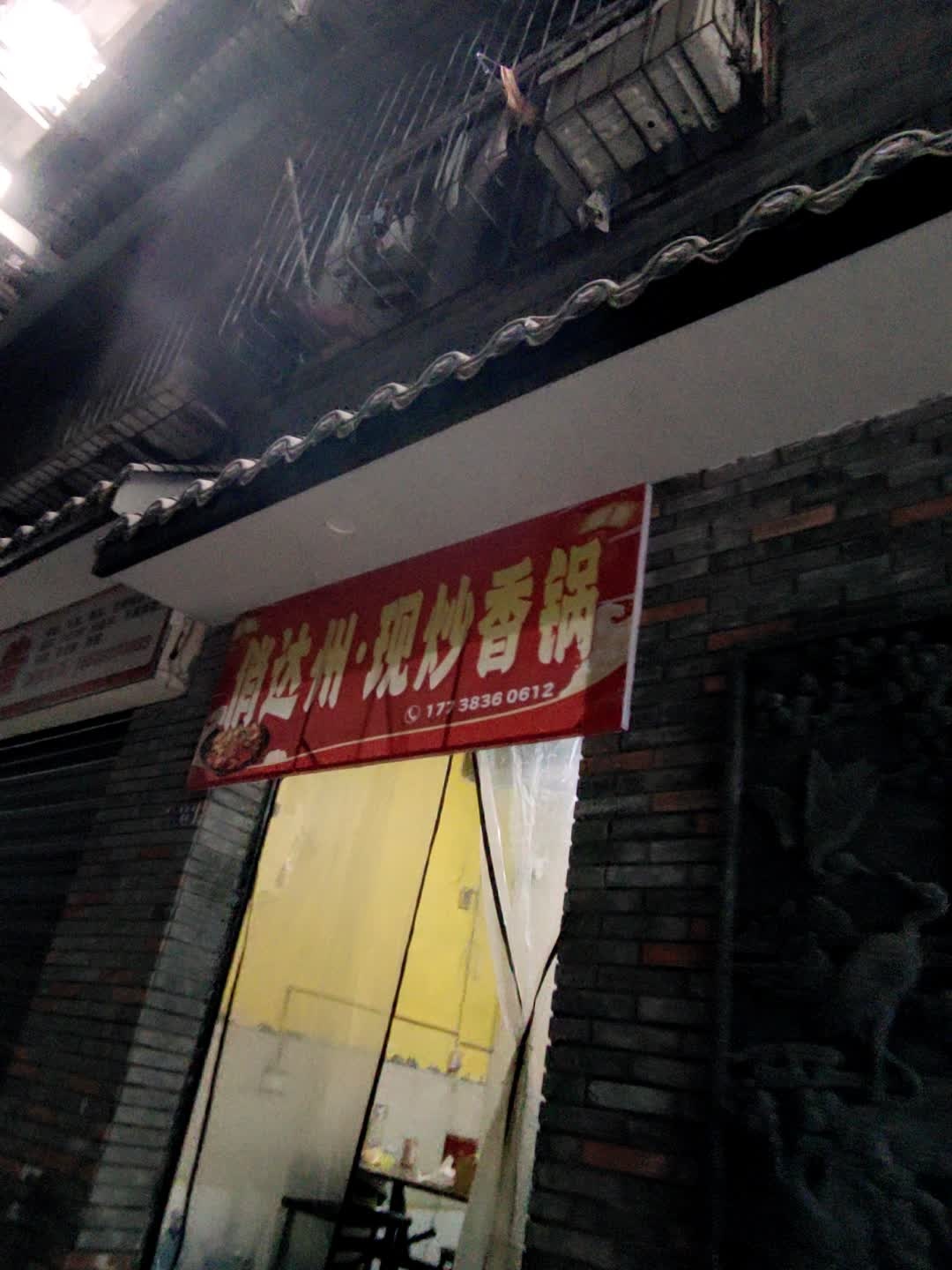 俏达州·现炒香锅