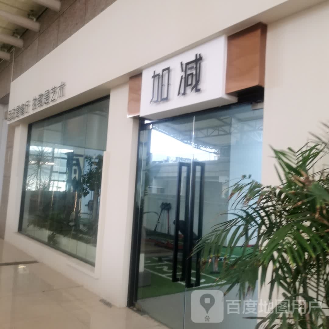 加减健身房(常发广场店)