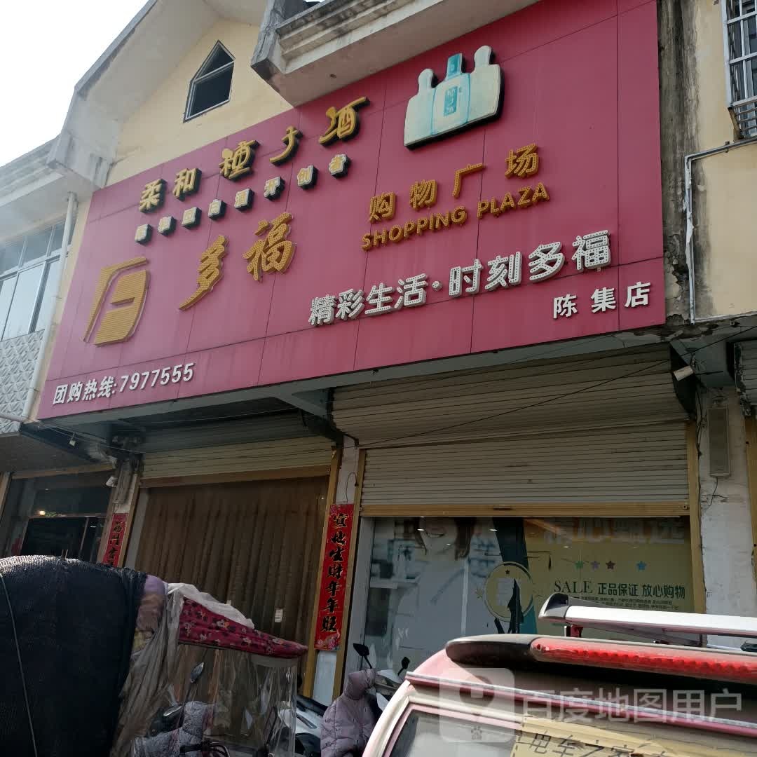 多福购物广场(陈集店)
