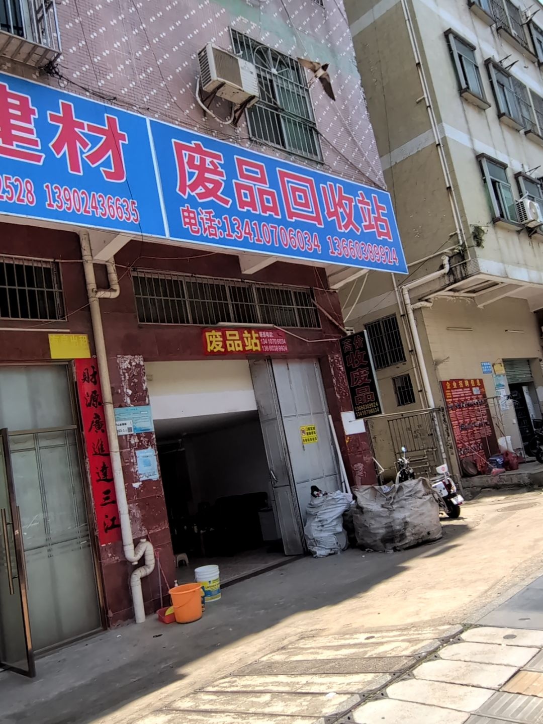 废品回收