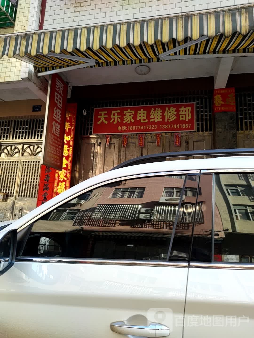 天乐家店维修部