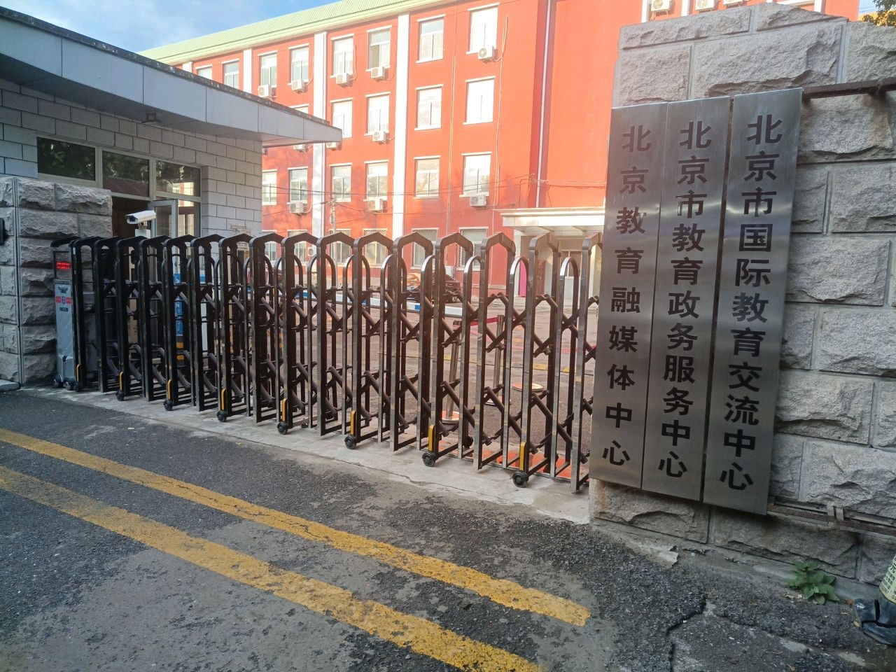 北京教育融媒体中心