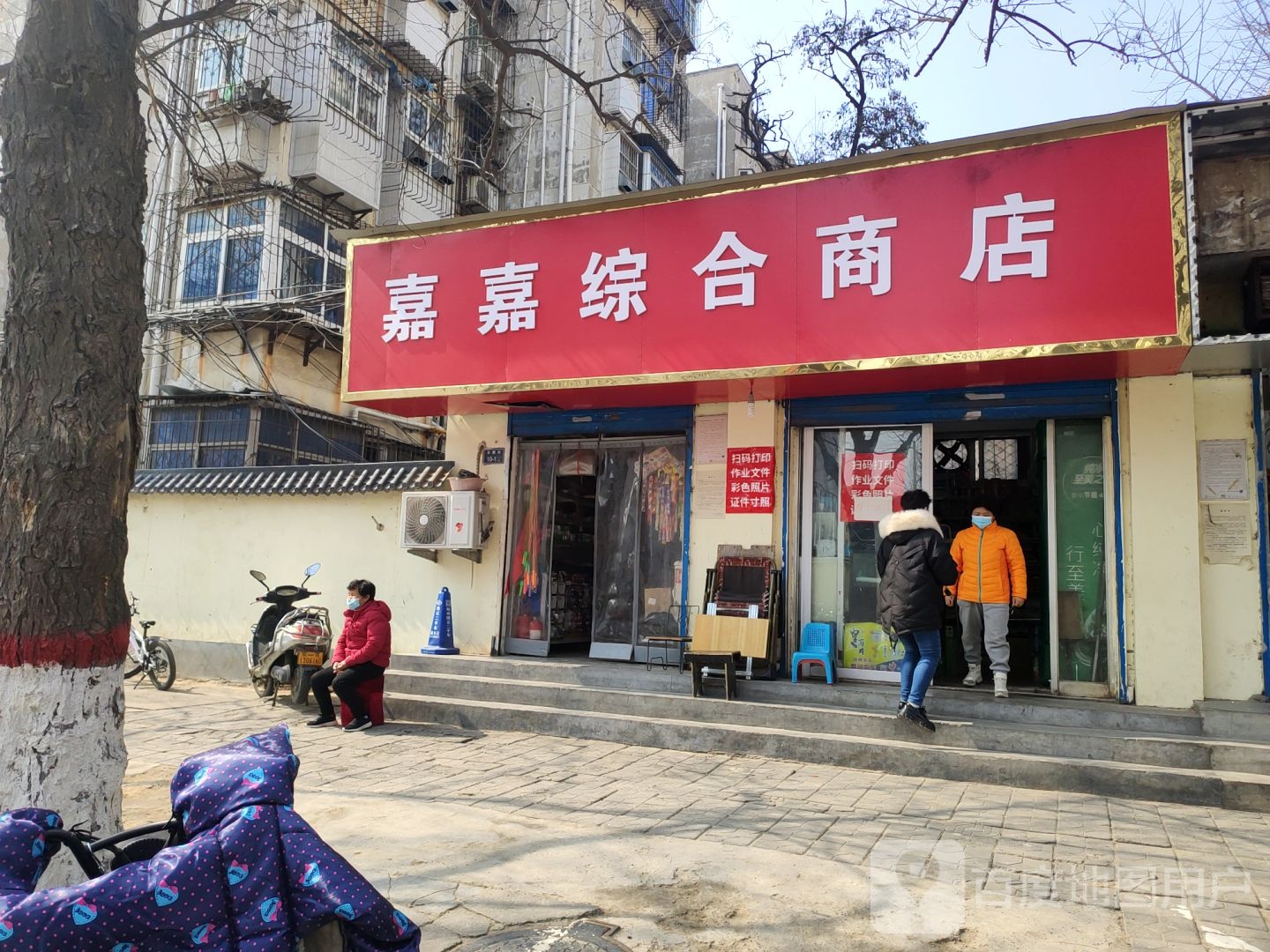 嘉嘉综合商店