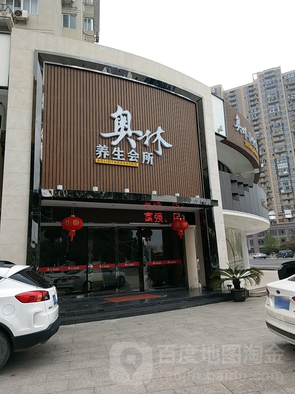 奥林·养生足道·按摩·spa(三环店)环境