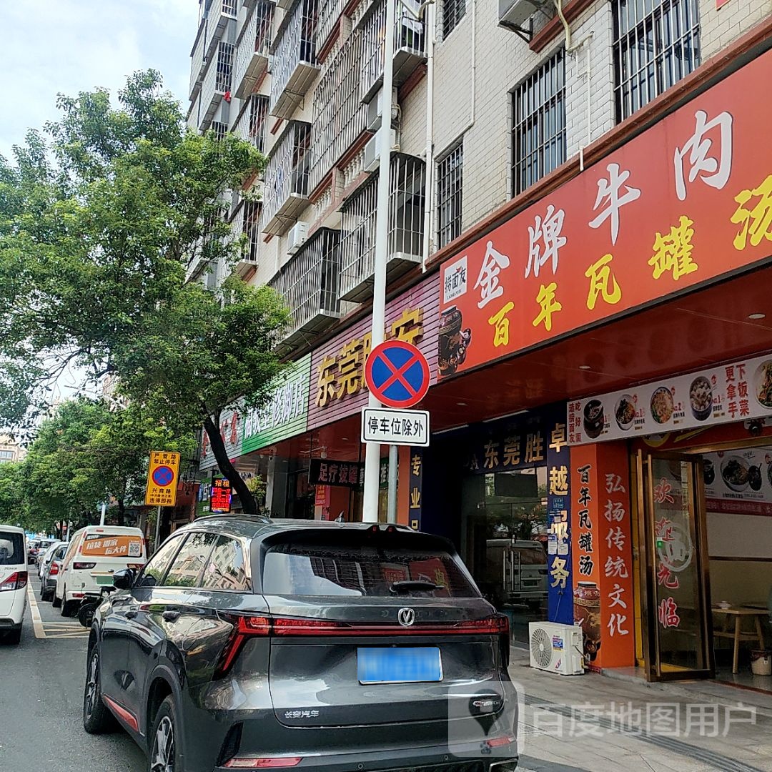 福骏堂修脚店