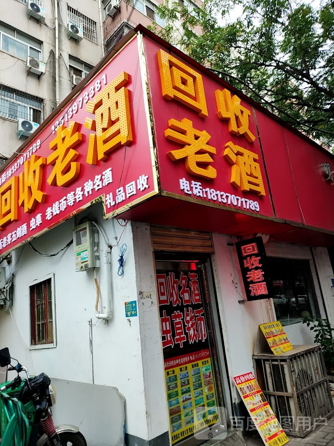回收老酒