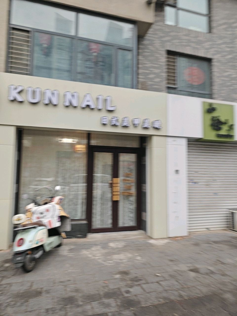 KUN NAIL日式美甲美睫