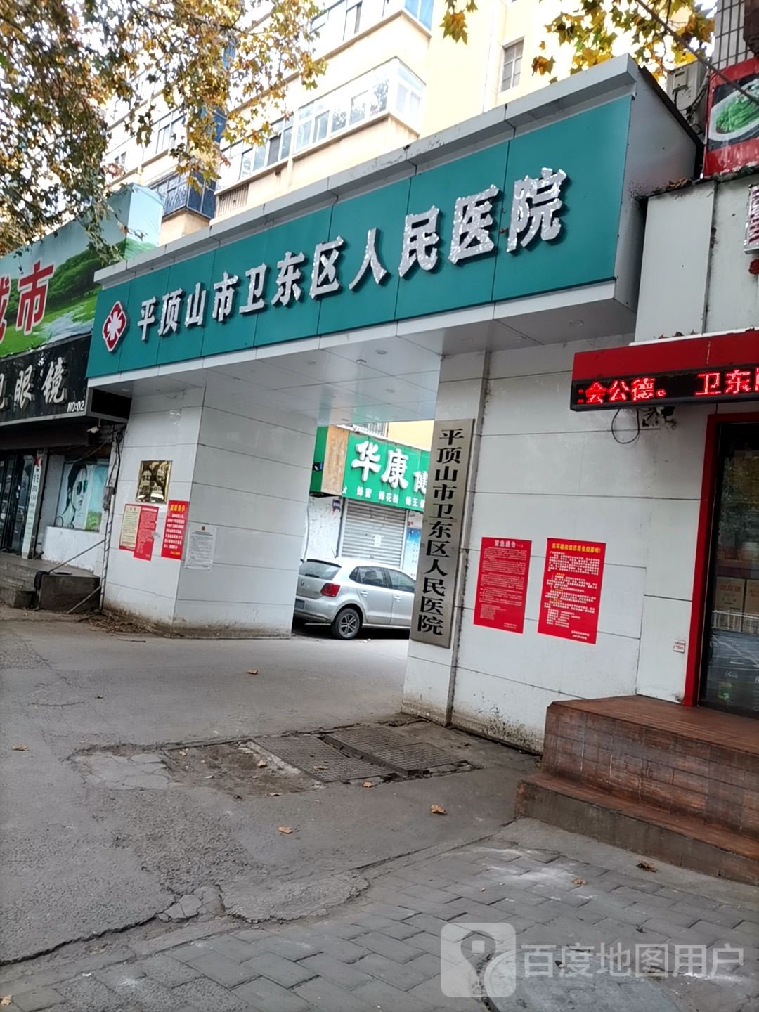 平顶山市卫东区人民医院