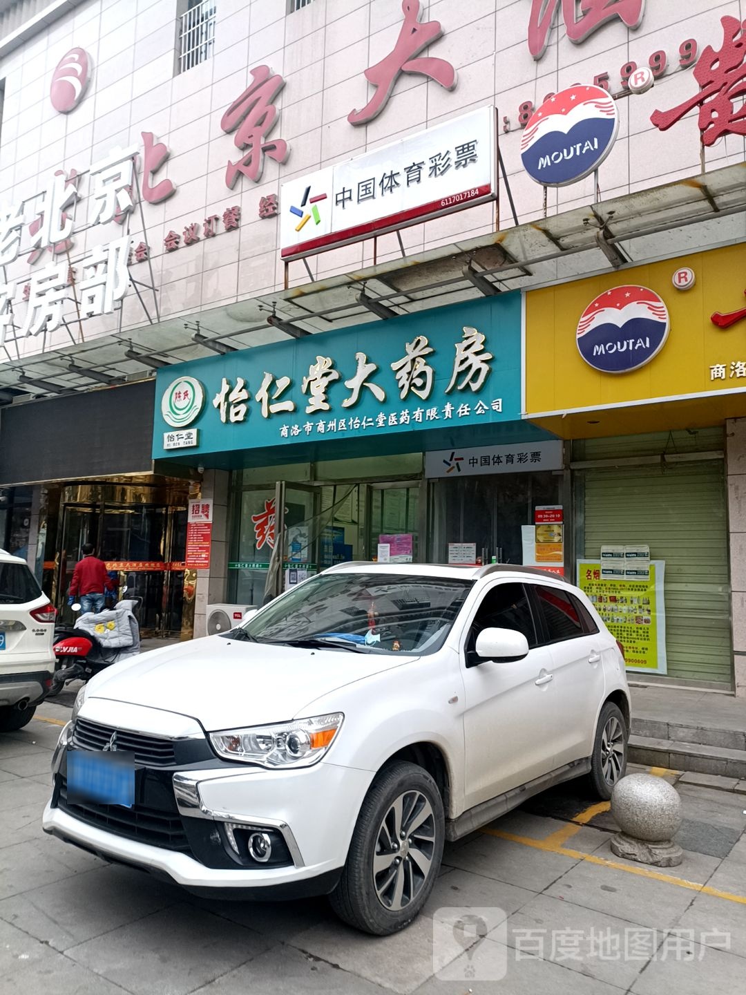 怡仁堂大药房(通江东路店)